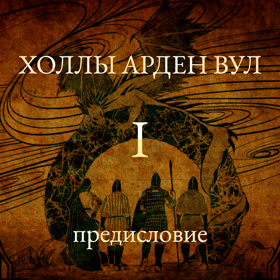 Halls of Arden Vul – вводный выпуск