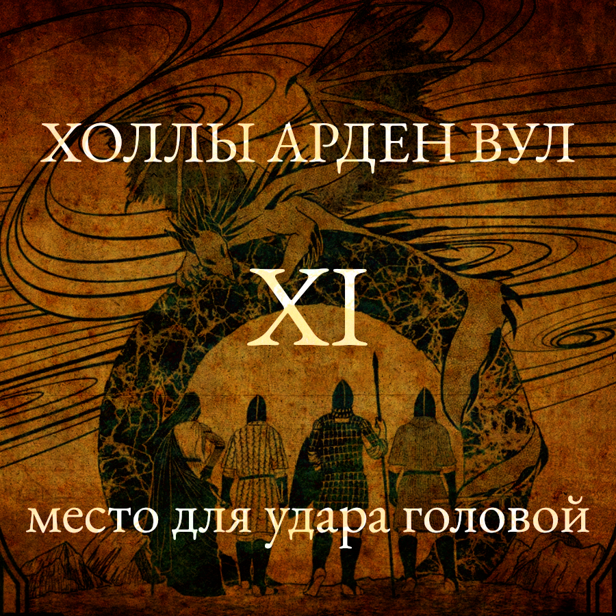 Место для удара головой