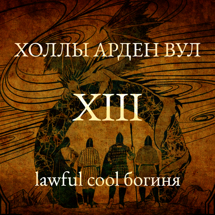 Lawful cool богиня