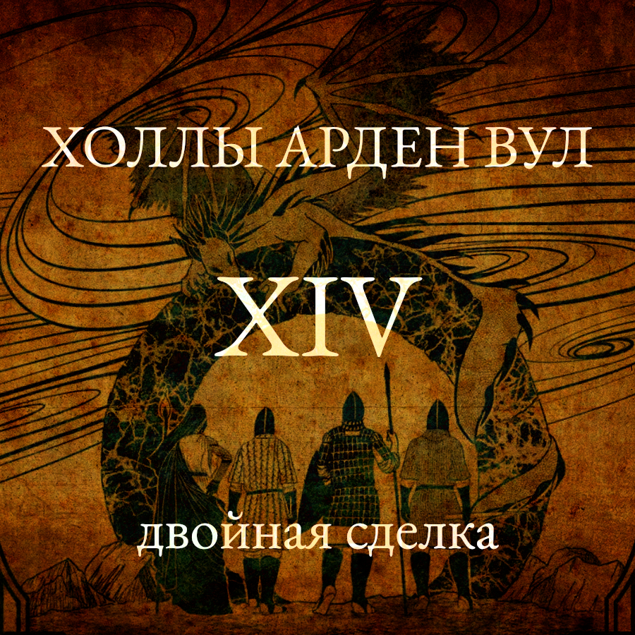 Двойная сделка