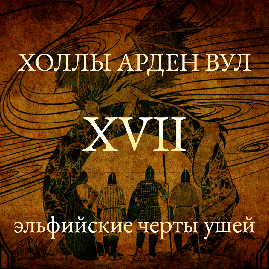 Эльфийские черты ушей