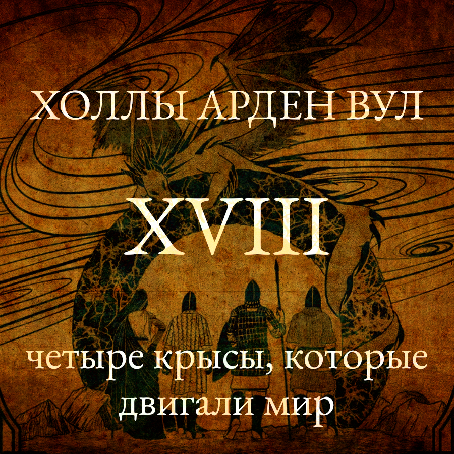 Четыре крысы, которые двигали мир