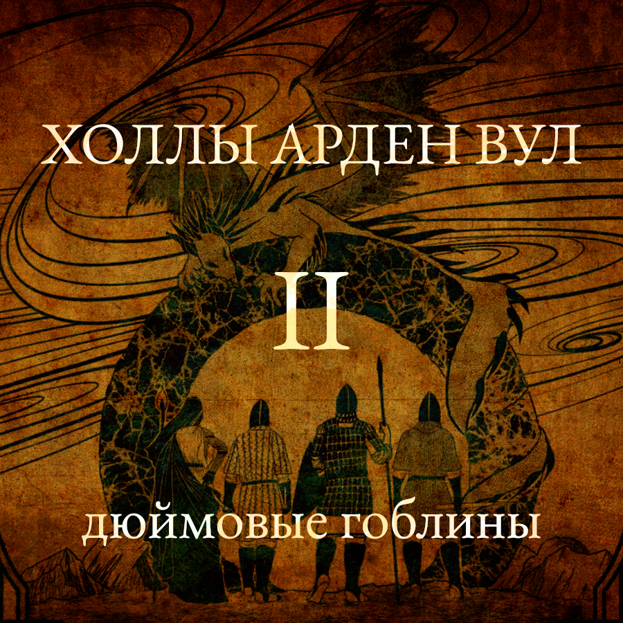 Дюймовые гоблины