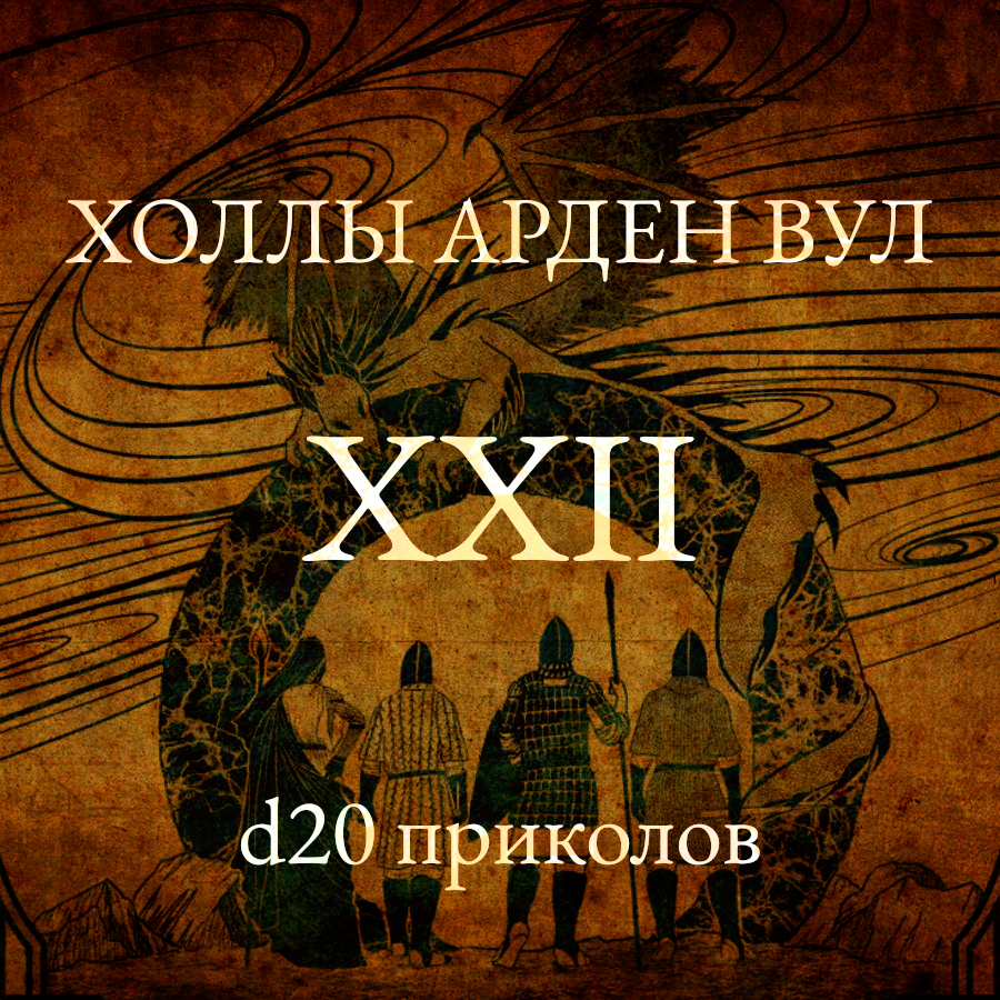 d20 приколов