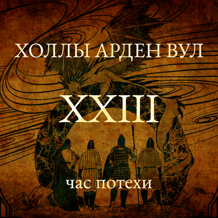 Час потехи