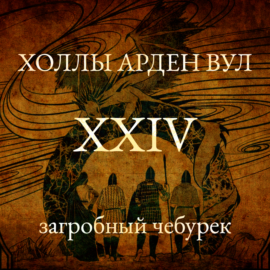 Загробный чебурек