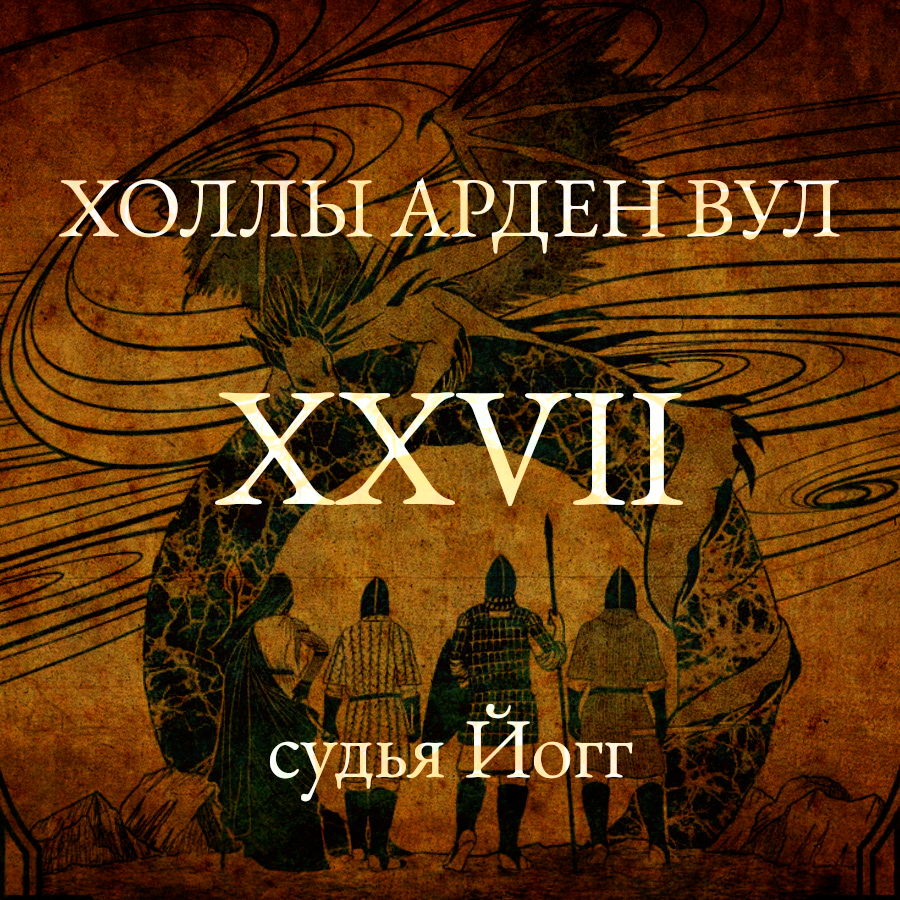 Судья Йогг