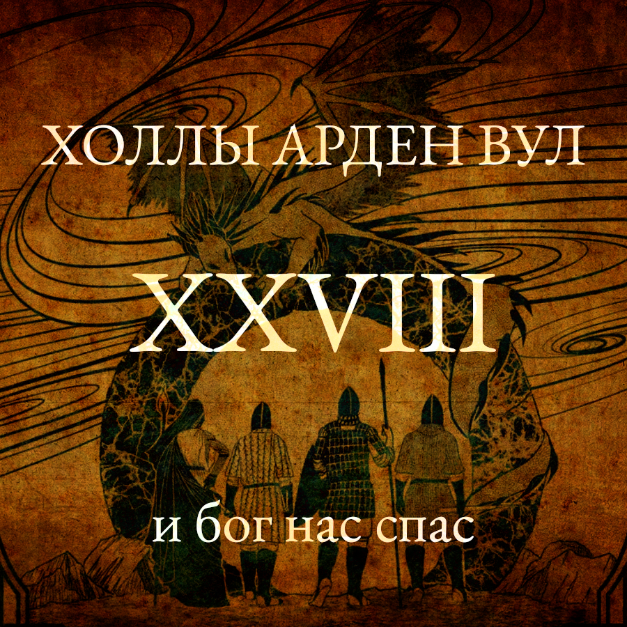 И бог нас спас