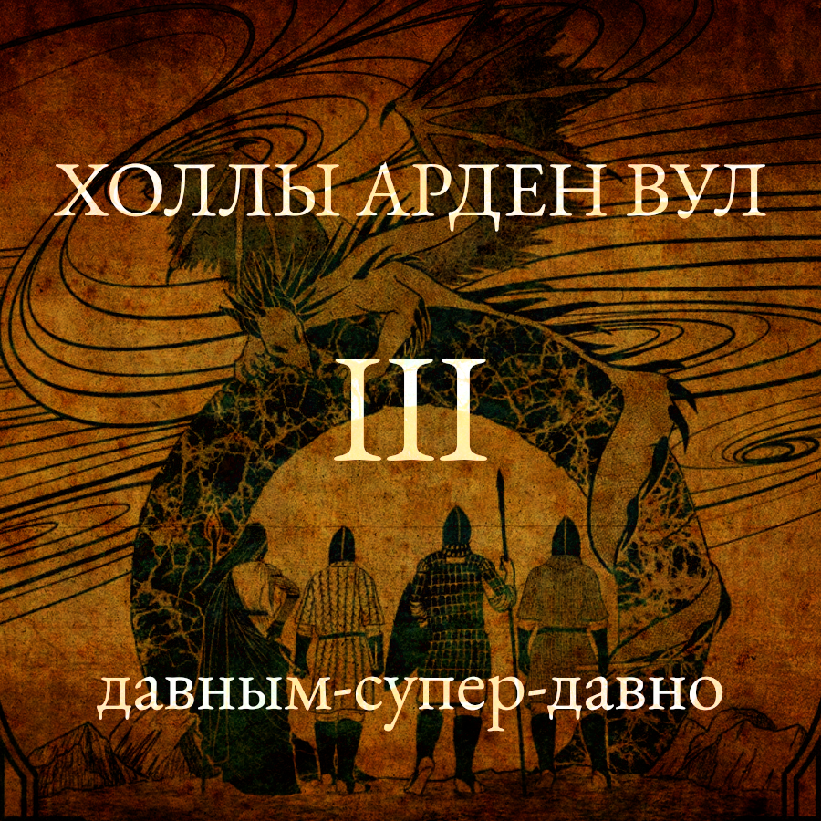Давным-супер-давно