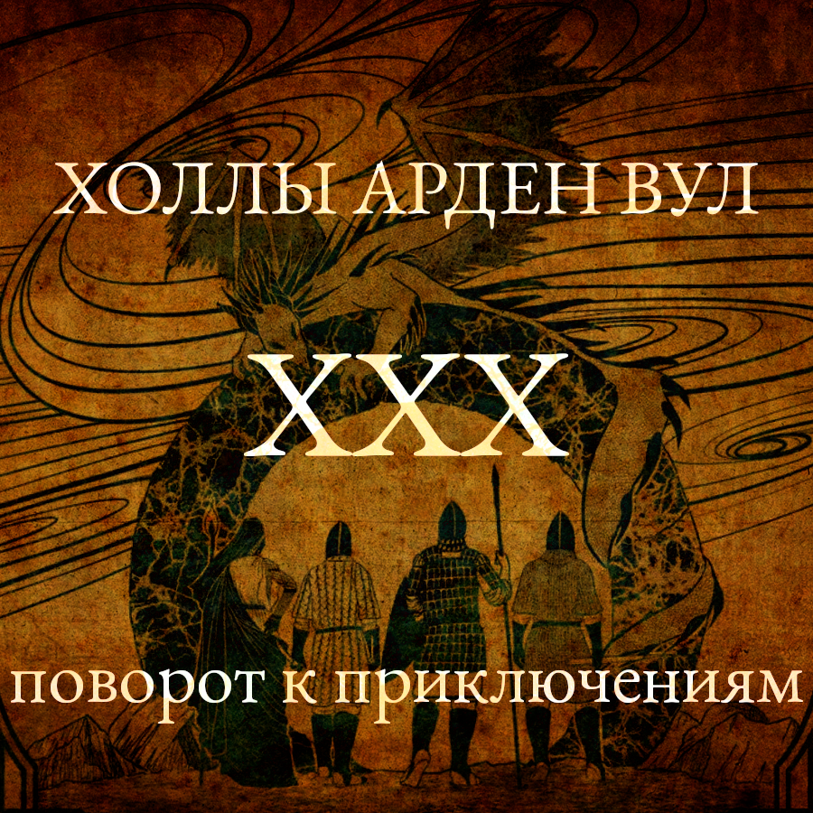 Поворот к приключениям