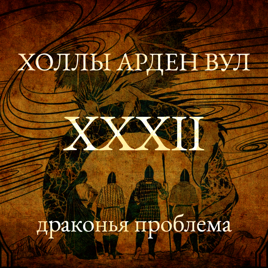 Драконья проблема