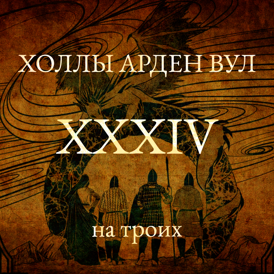 На троих