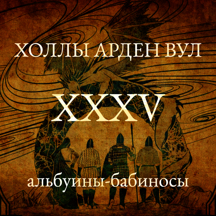 Альбуины-бабиносы