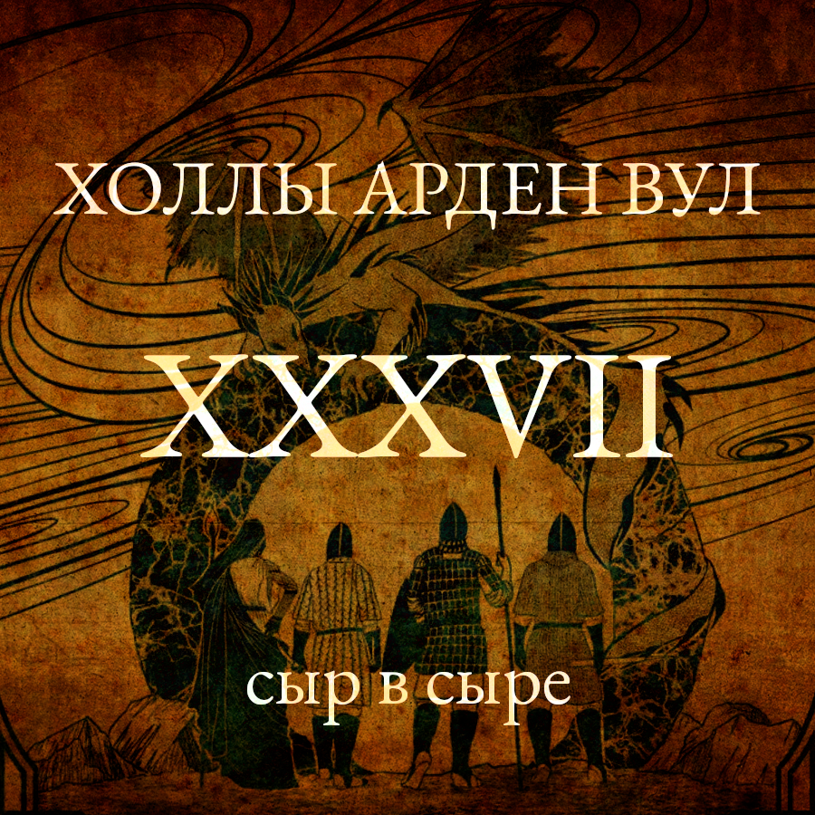 Сыр в сыре