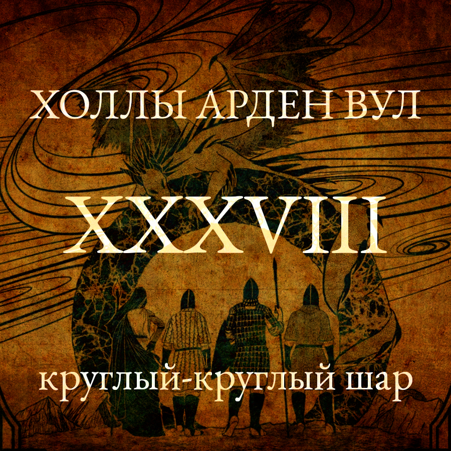 Круглый-круглый шар