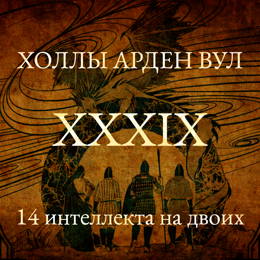 14 интеллекта на двоих