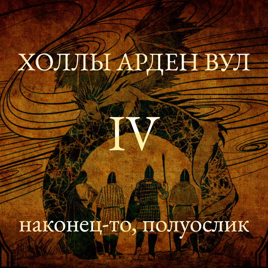 Наконец-то, полуослик