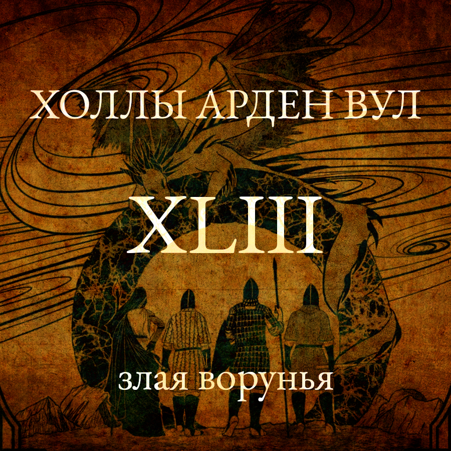 Злая ворунья