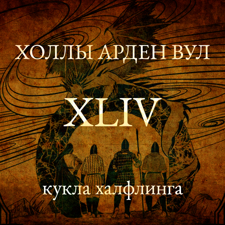 Кукла халфлинга