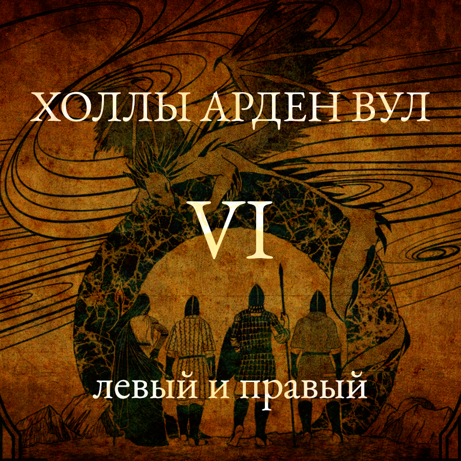 Левый и правый