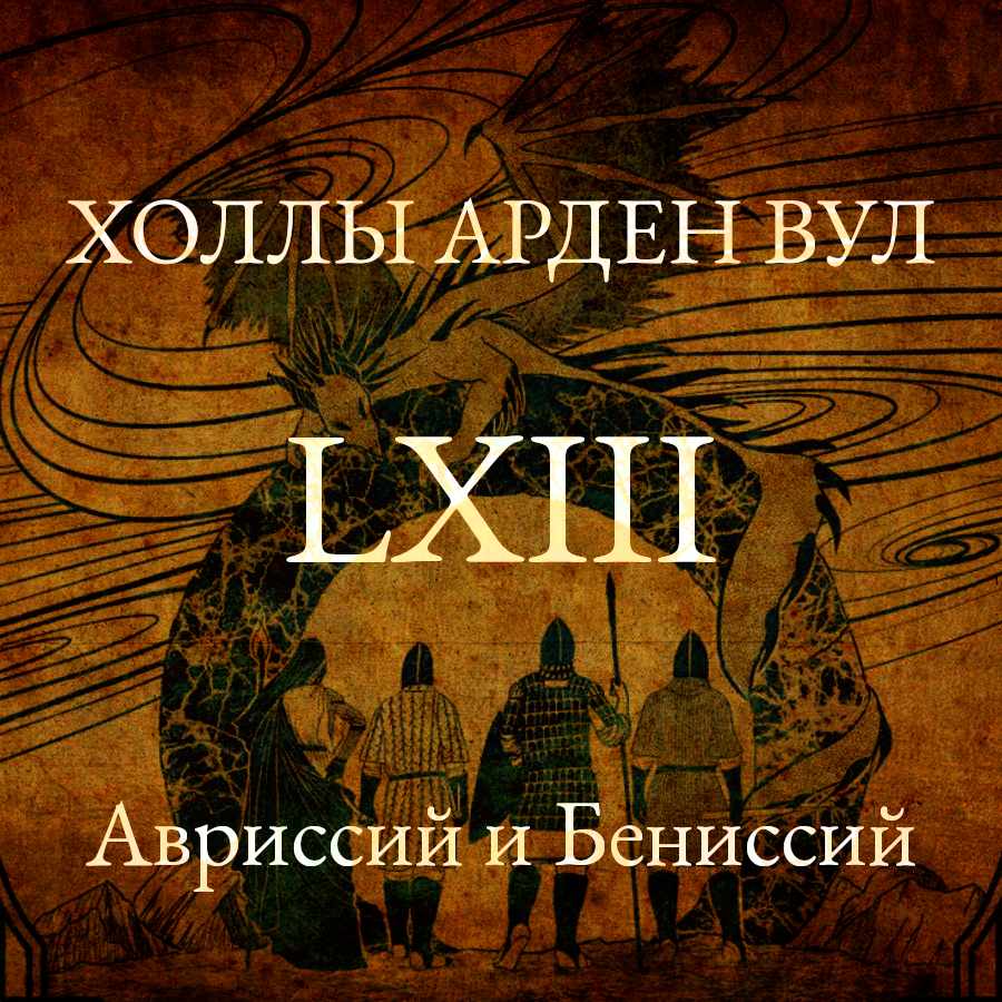 Авриссий и Бениссий