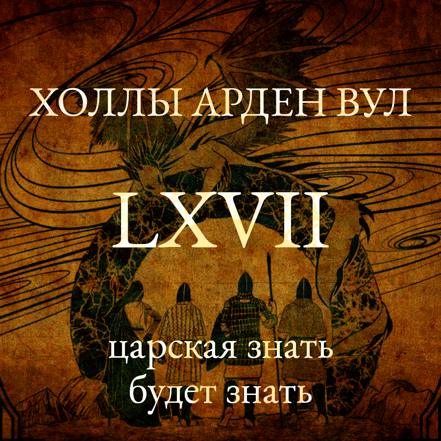 Царская знать будет знать episode artwork