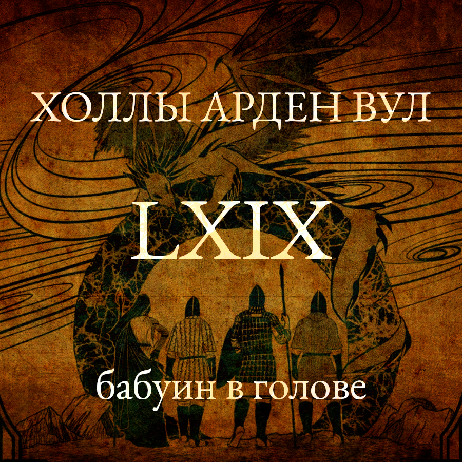 Бабуин в голове episode artwork