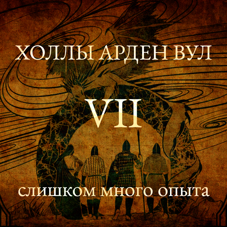 Слишком много опыта