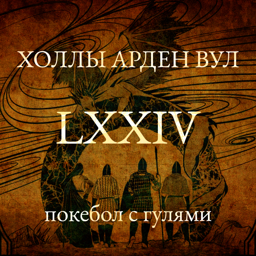 Покебол с гулями