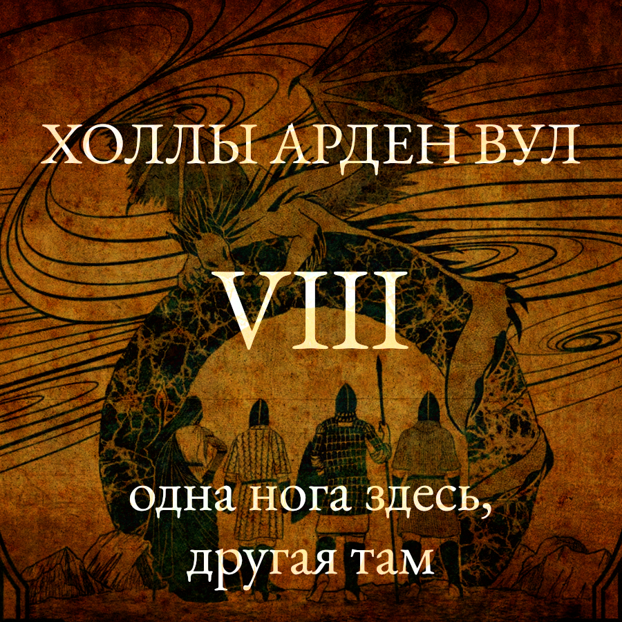 Одна нога здесь, другая там