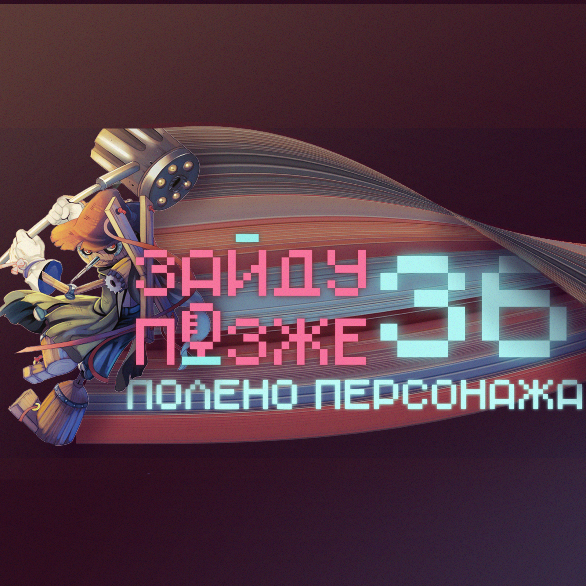 #36: Полено персонажа
