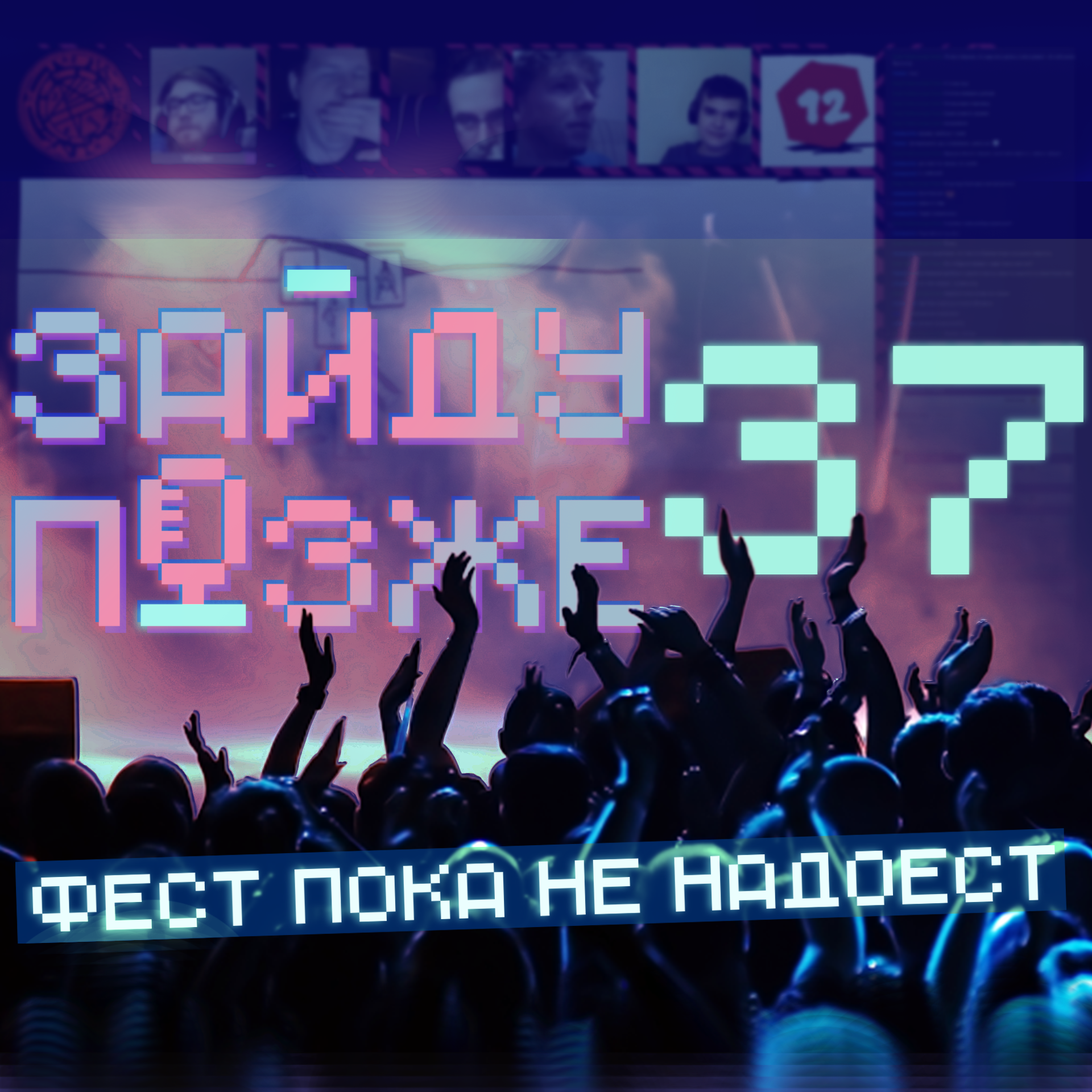 #37: Фест пока не надоест