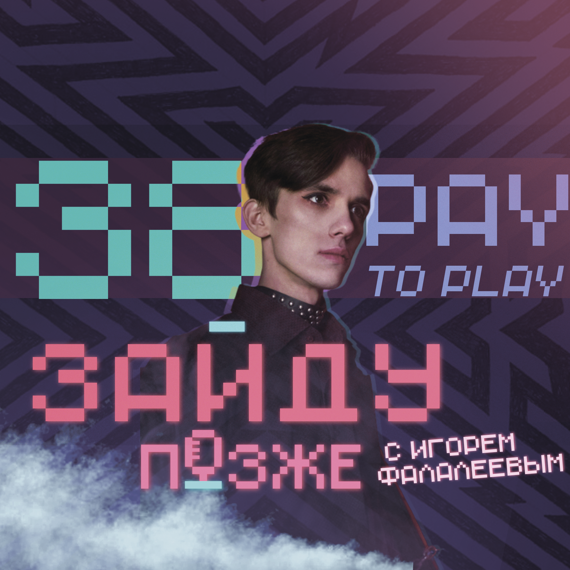 #38: Pay to play с Игорем Фалалеевым