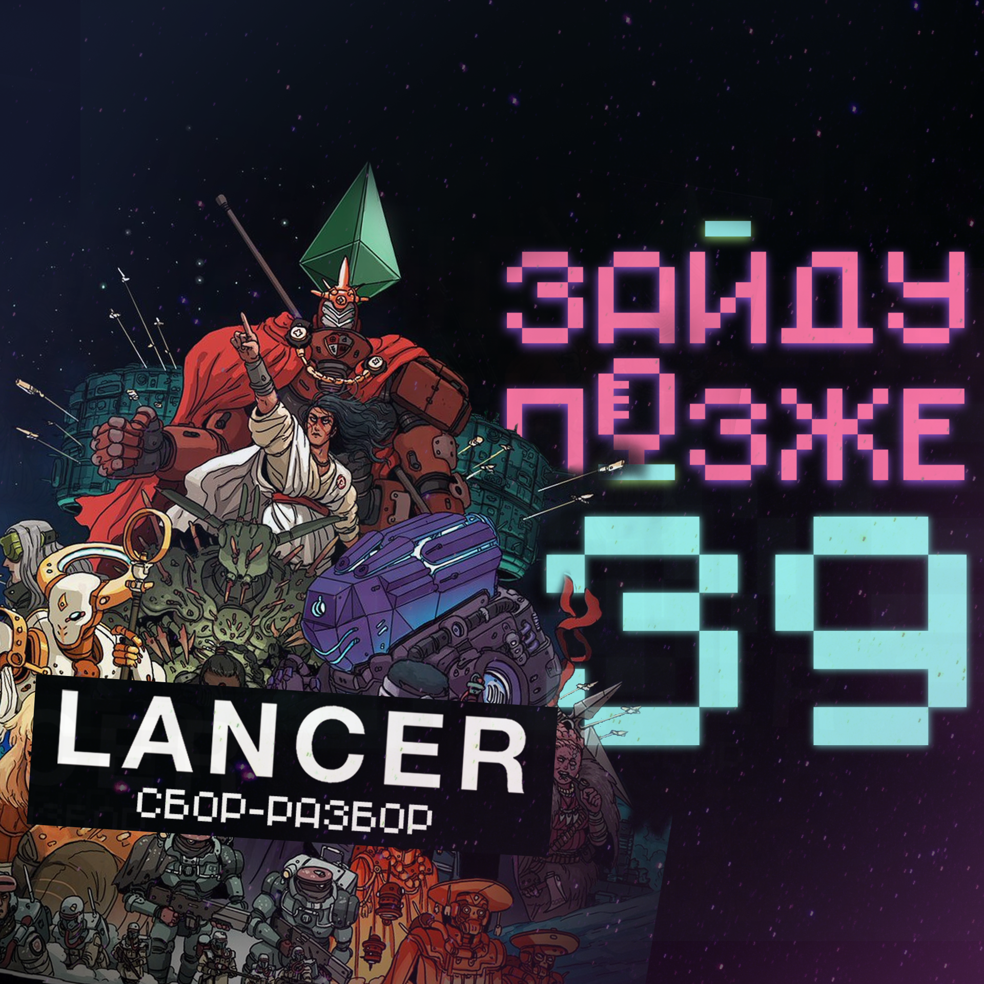 #39: Lancer – сбор-разбор