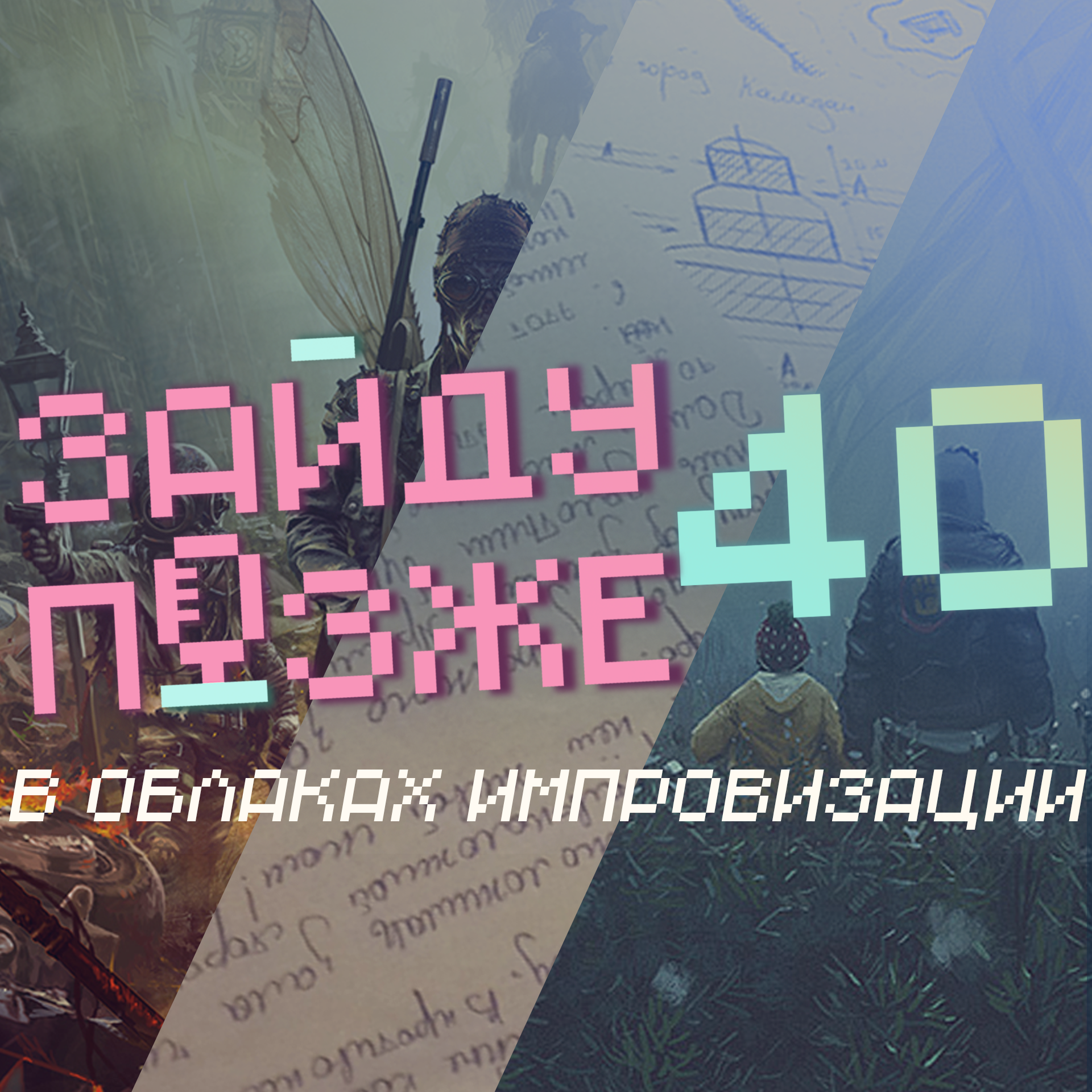 #40: В облаках импровизации