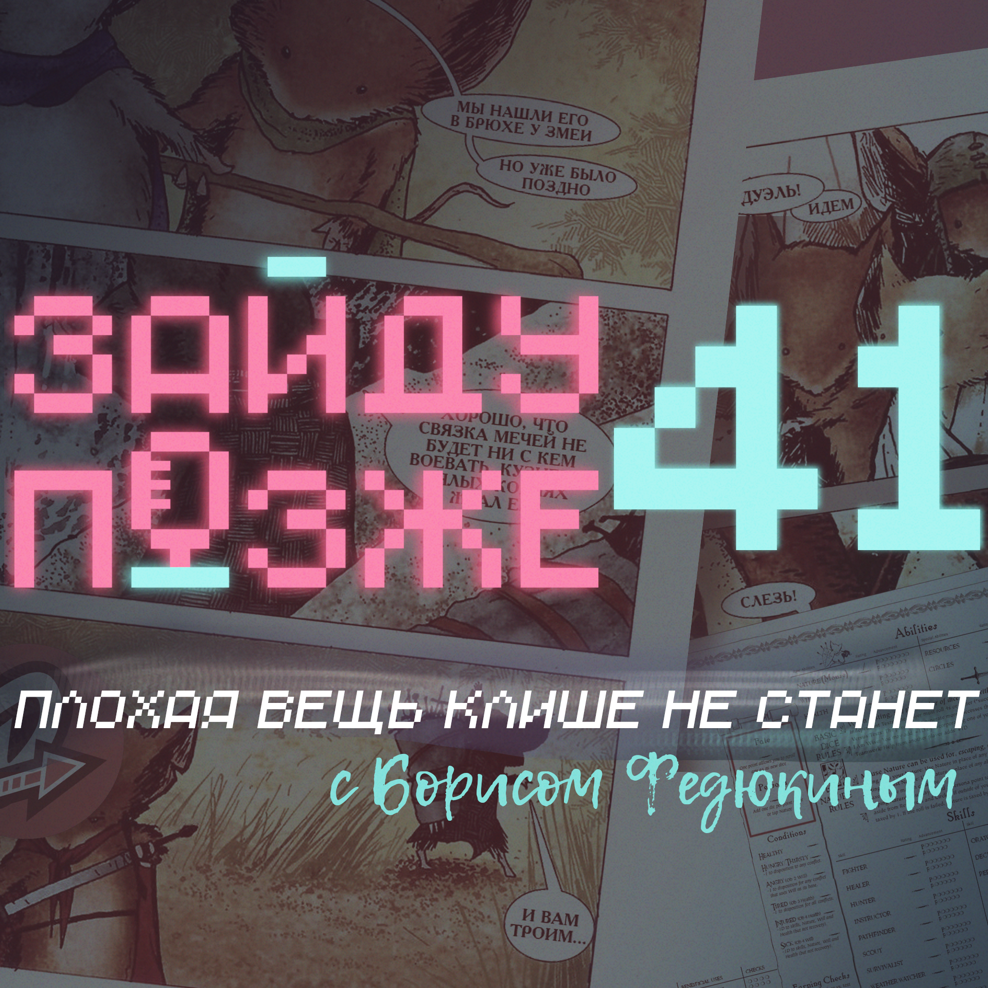 #41: Плохая вещь клише не станет