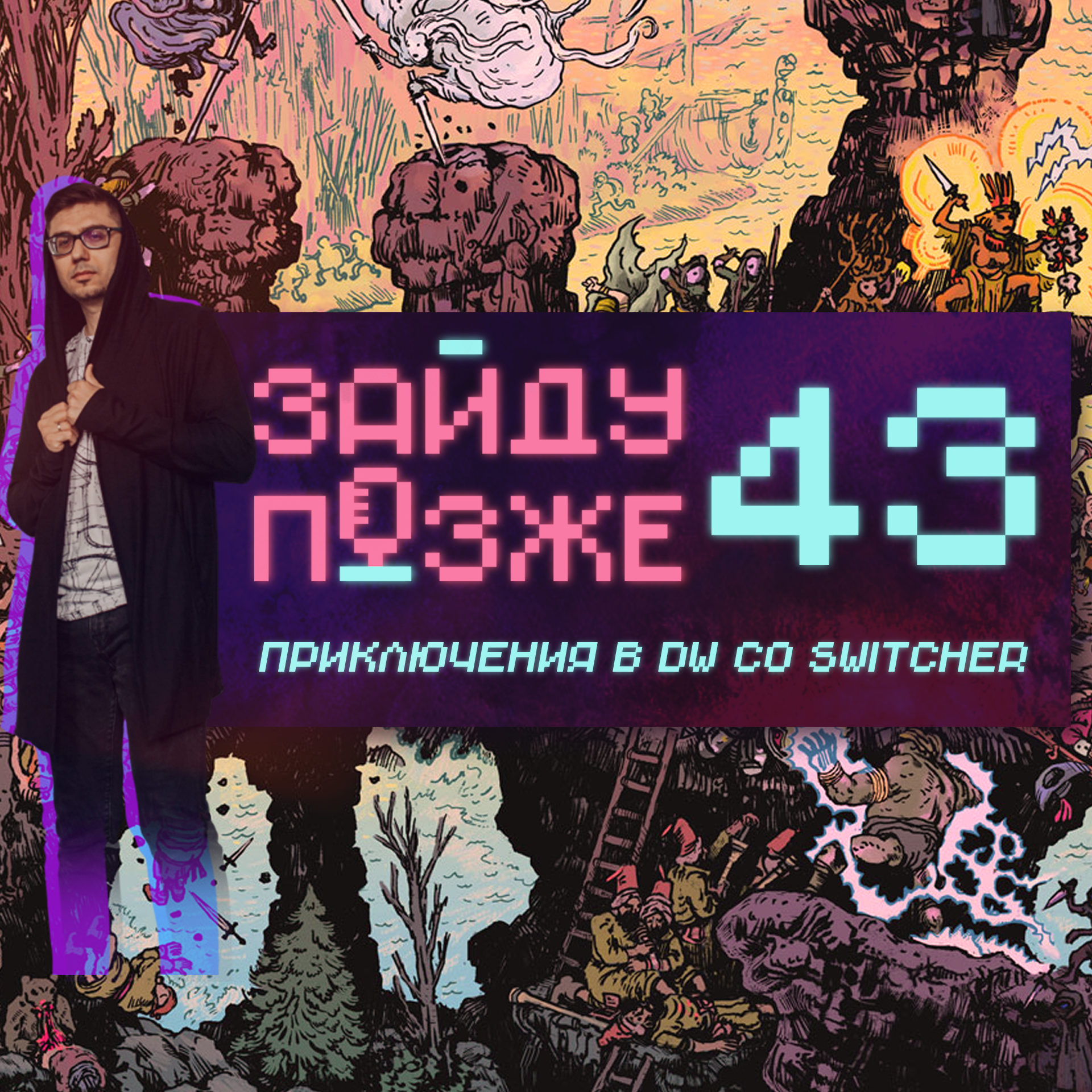 #43: Приключения в DW со Switcher