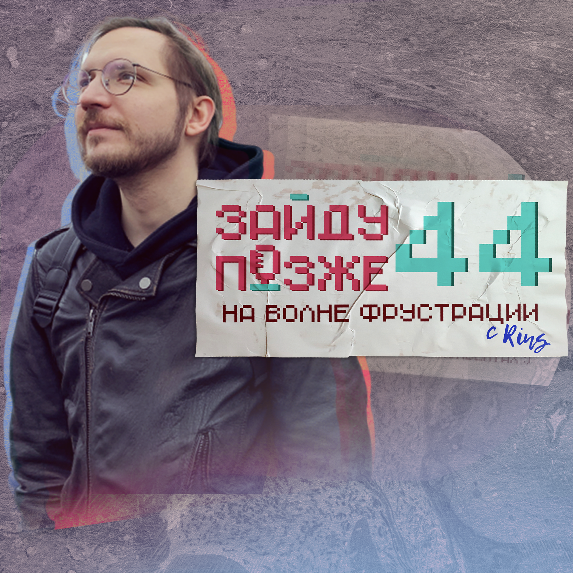 #44: На волне фрустрации с Rins