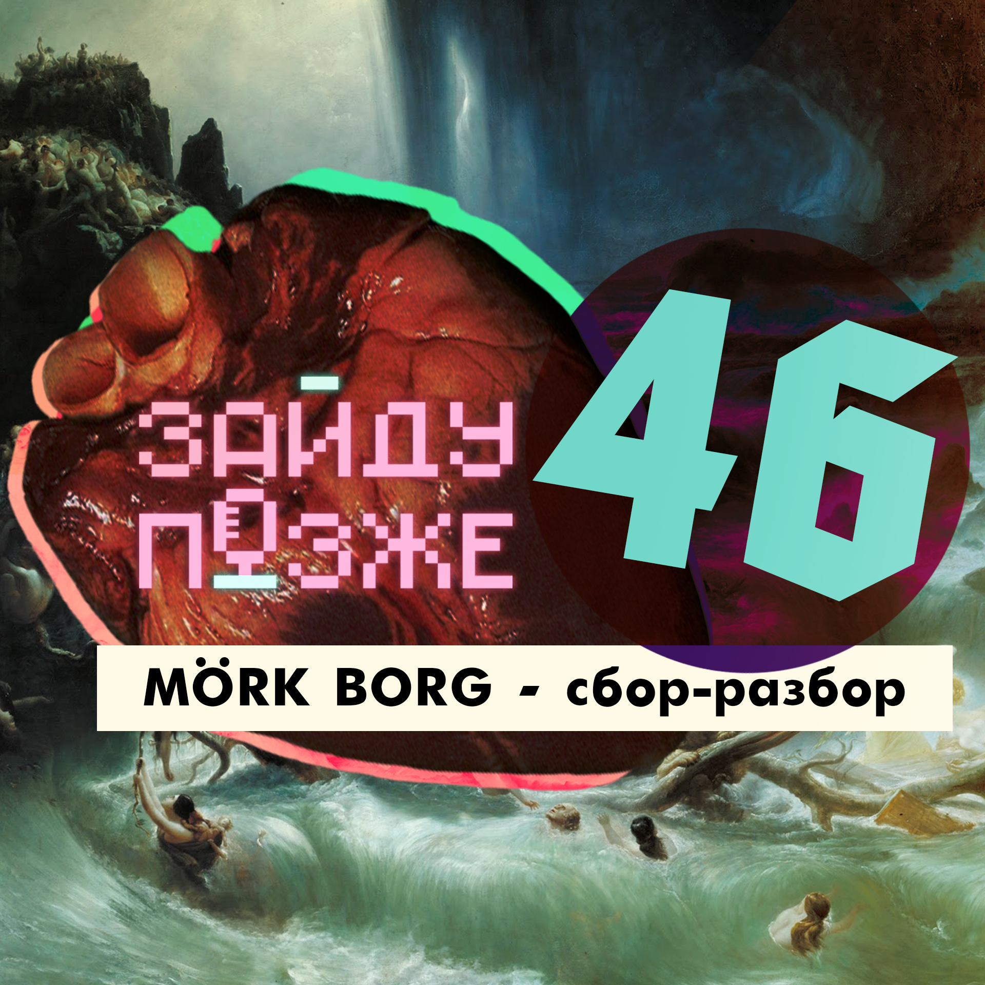 #46: MÖRK BORG – сбор-разбор