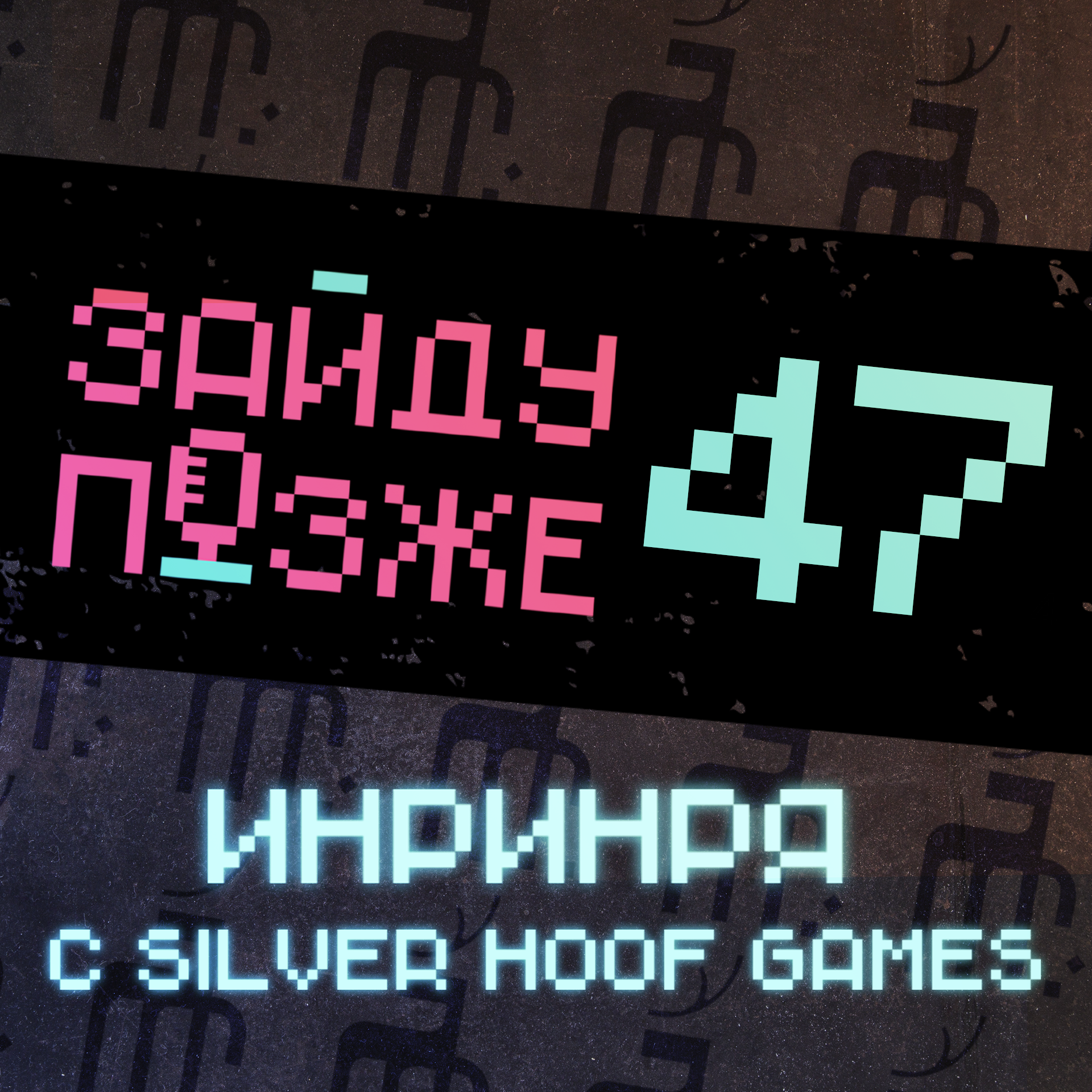 #47: ИНРИНРЯ с Silver Hoof Games