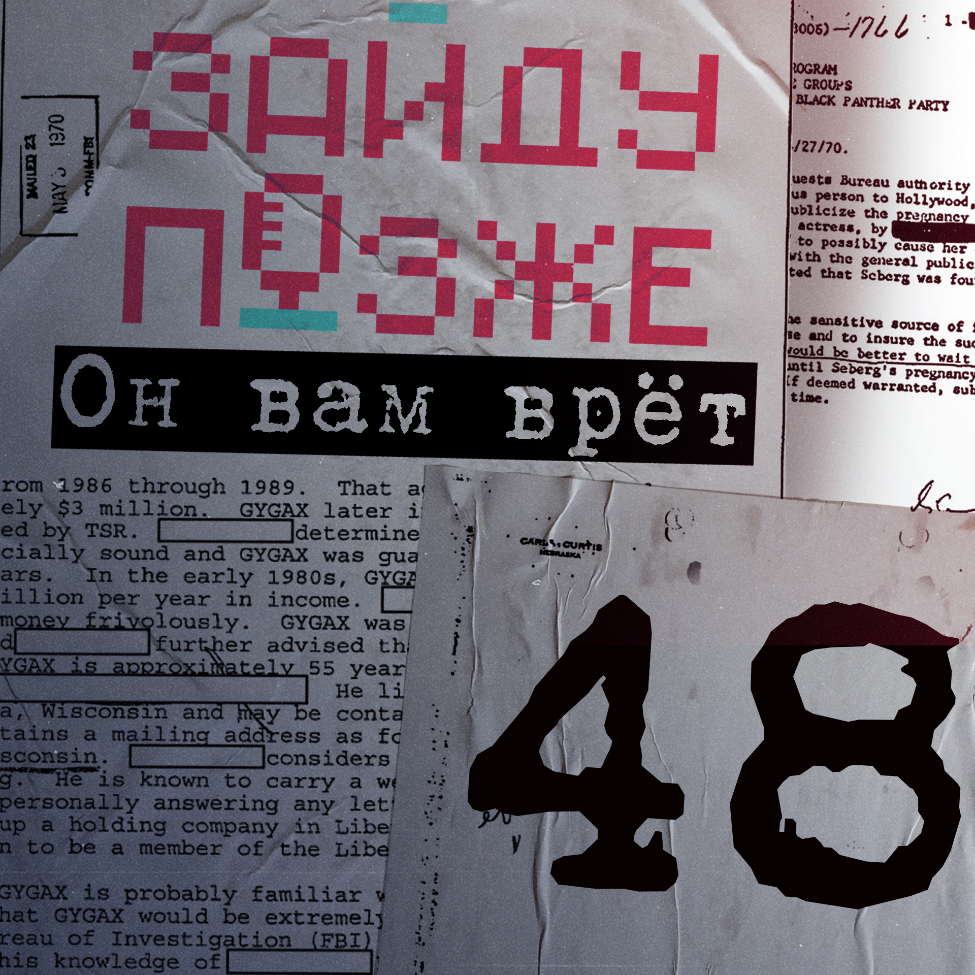 #48: Он вам врёт