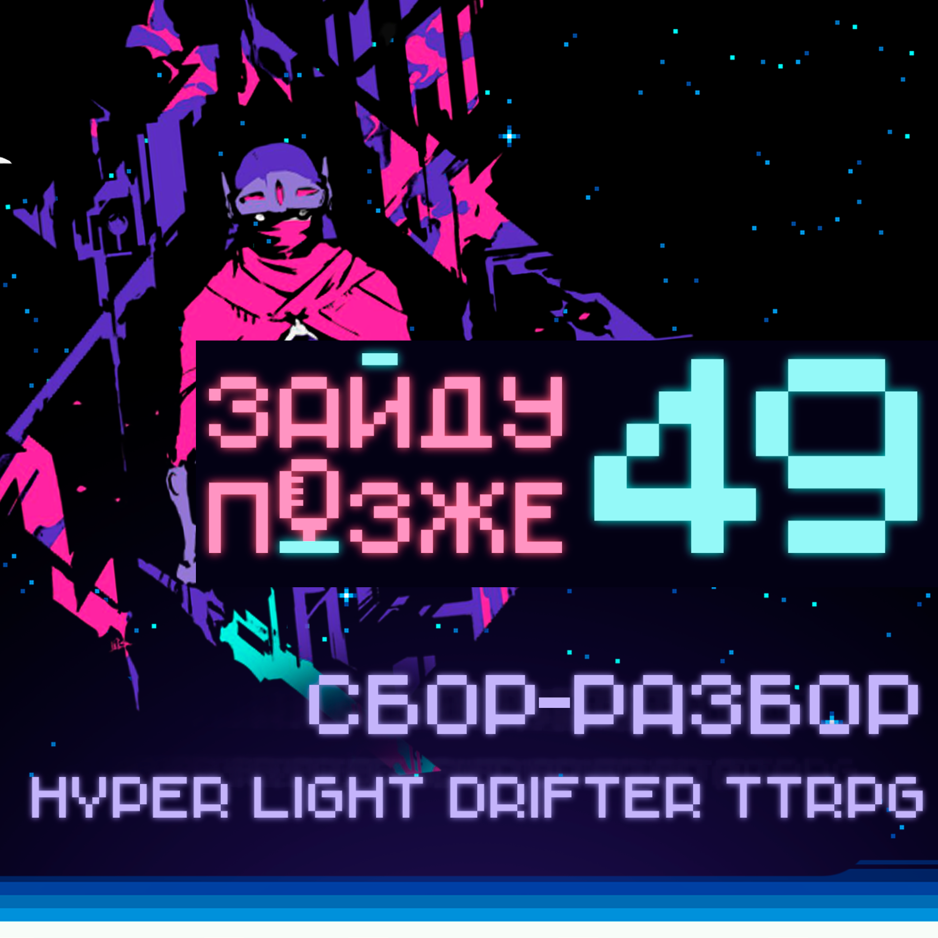 #49: Hyper Light Drifter TTRPG – сбор-разбор