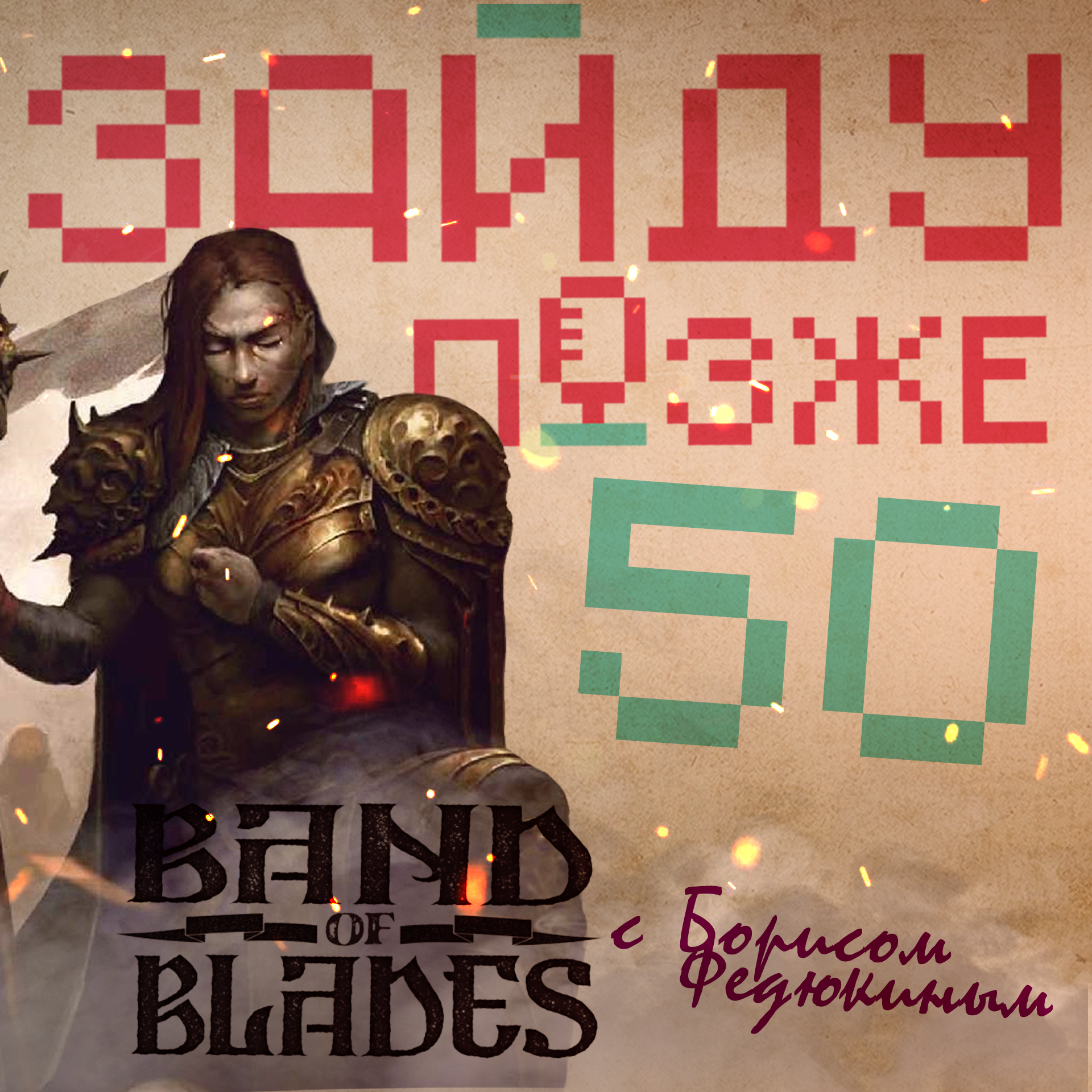 #50: Band of Blades с Борисом Федюкиным