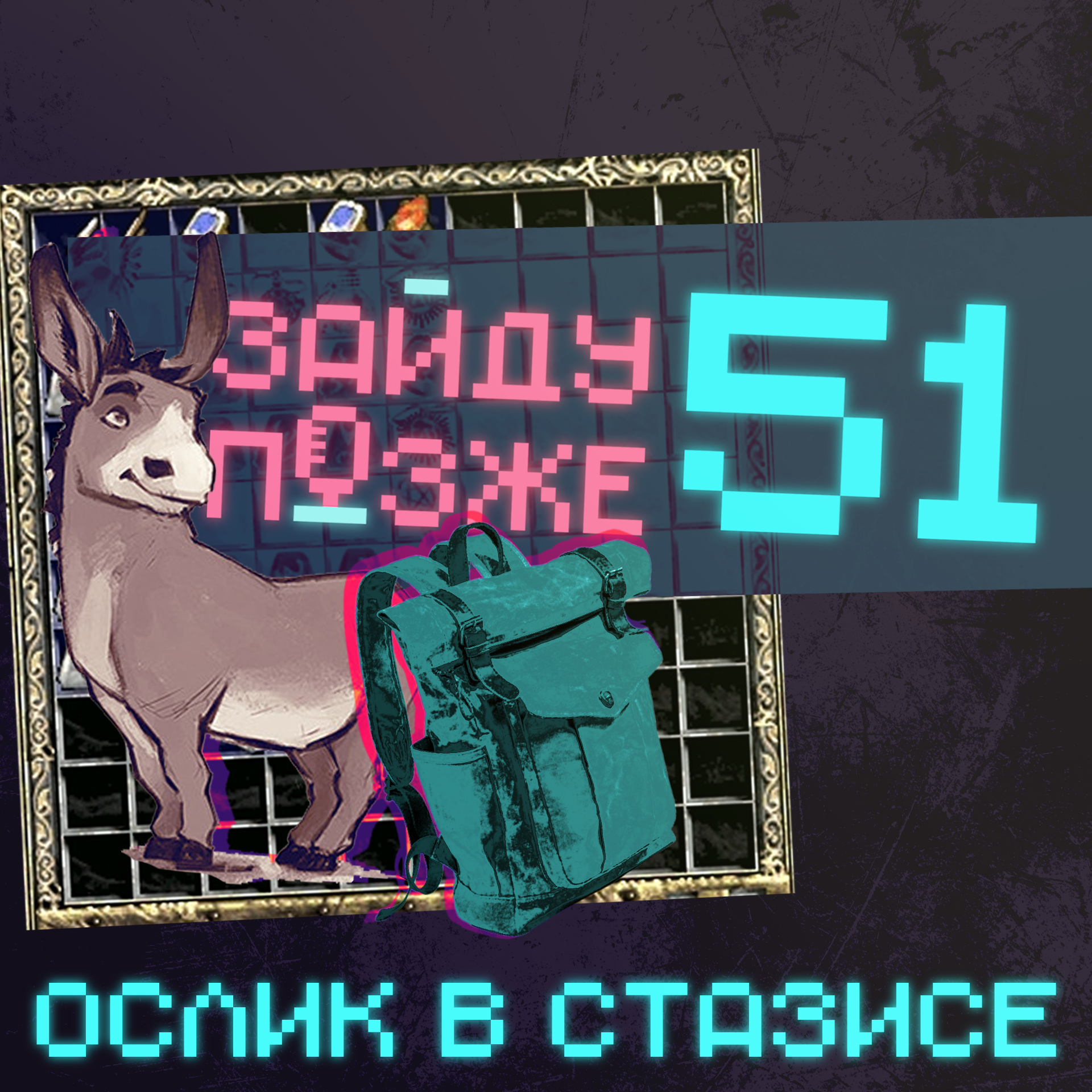 #51: Ослик в стазисе