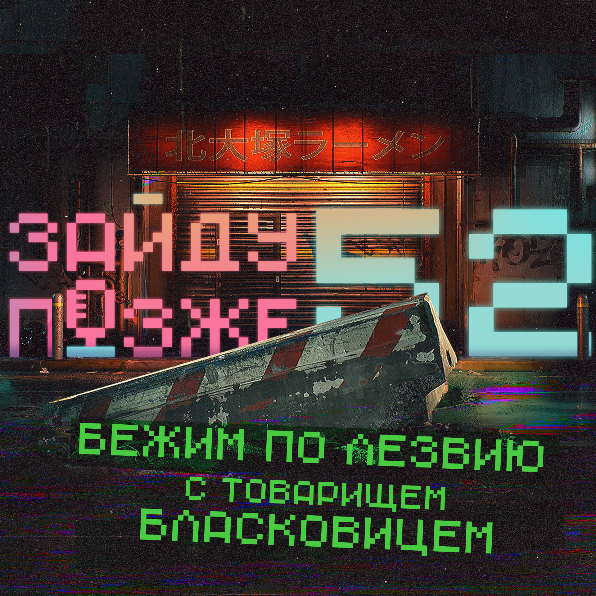 #52: Бежим по лезвию с товарищем Бласковицем