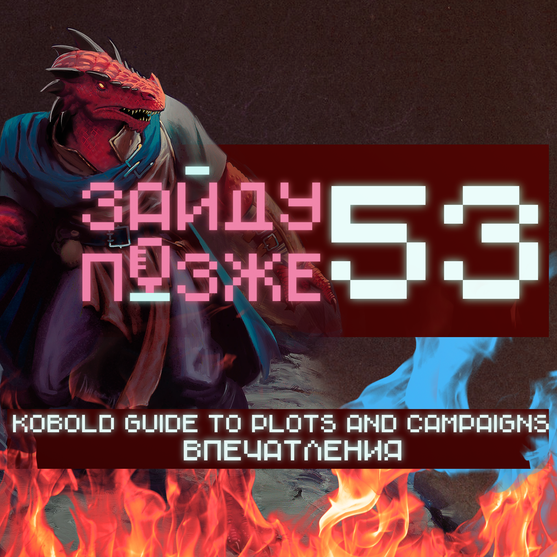 #53: Kobold Guide to Plots and Campaigns – впечатления