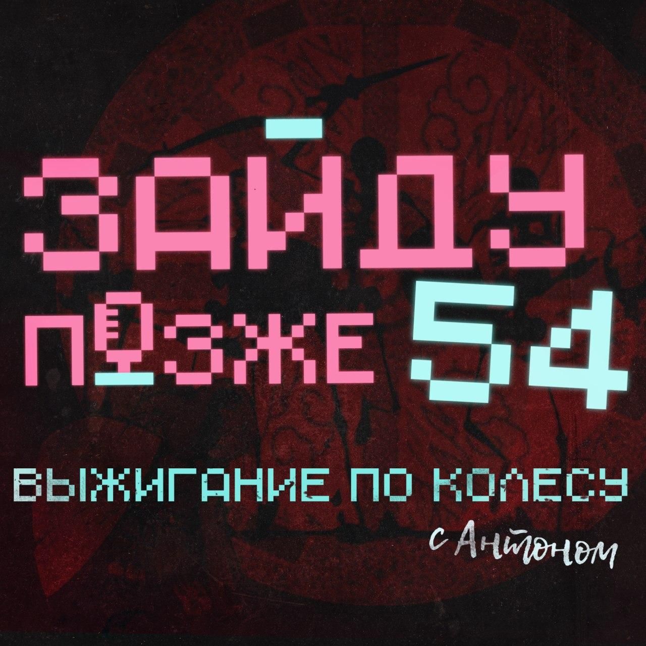 #54: Выжигание по колесу с Антоном