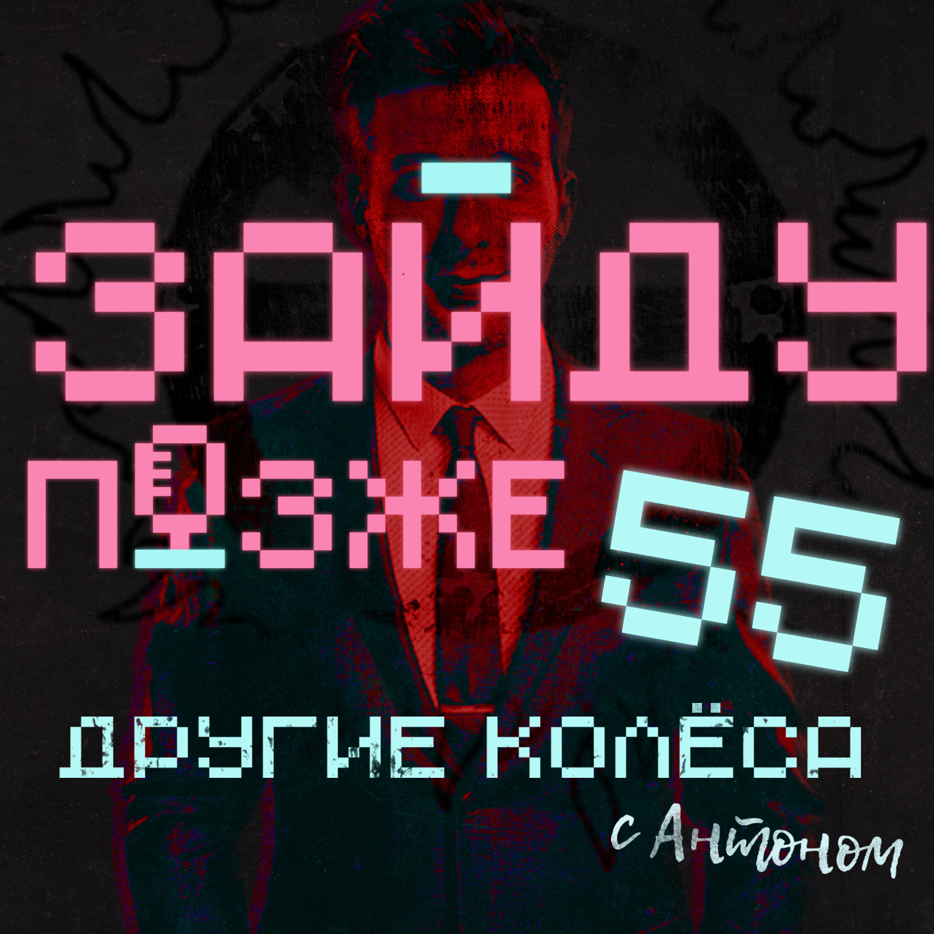 #55: Другие колёса с Антоном