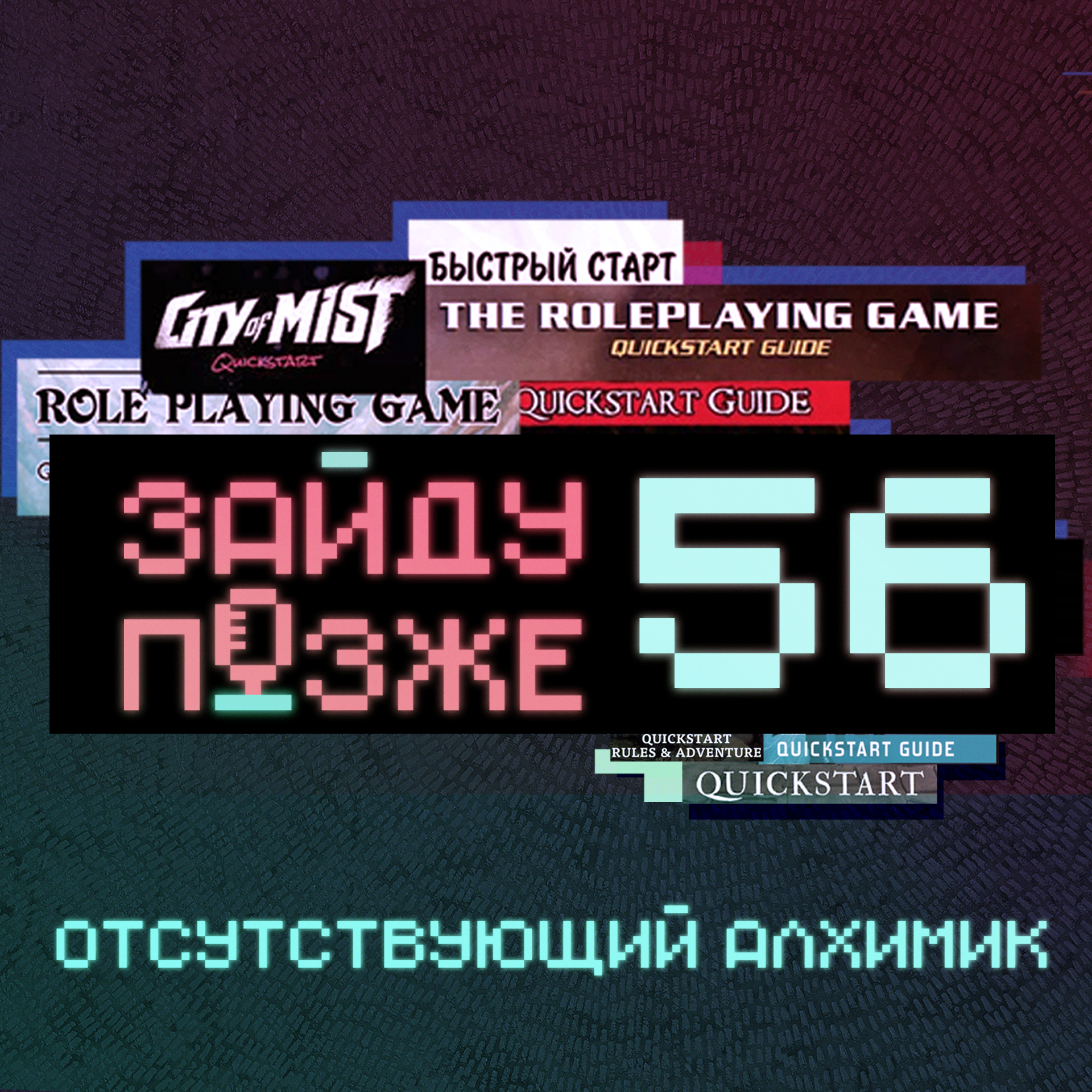 #56: Отсутствующий алхимик