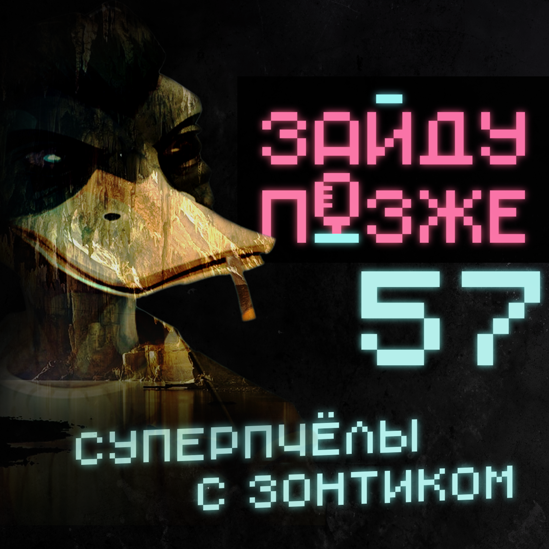 #57: Суперпчёлы с зонтиком
